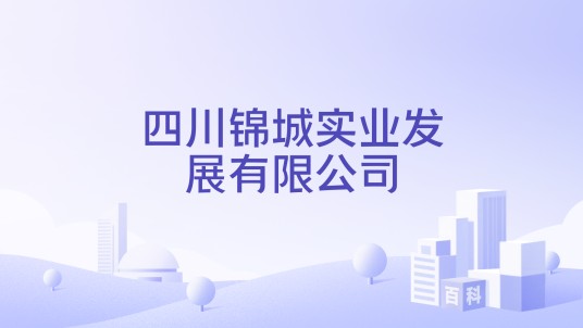 四川锦城实业发展有限公司