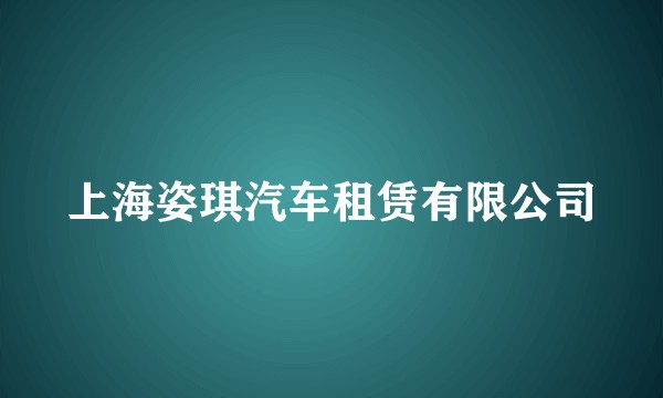 上海姿琪汽车租赁有限公司