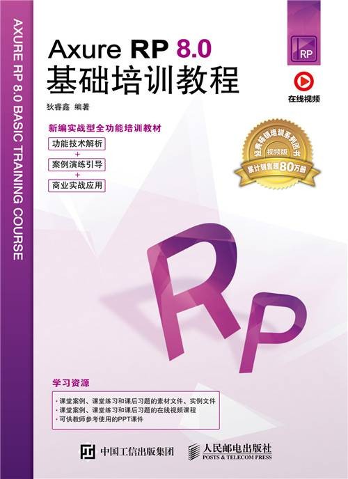 Axure RP 8.0基础培训教程
