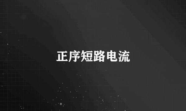 正序短路电流