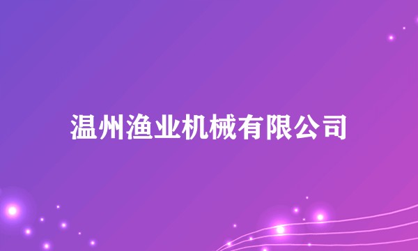 温州渔业机械有限公司