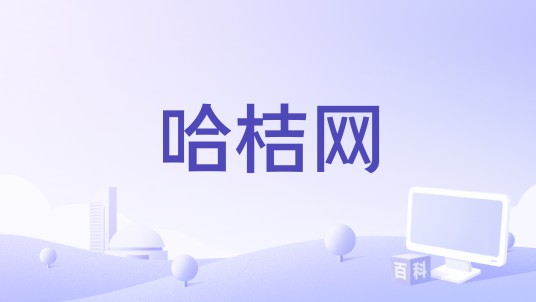 哈桔网