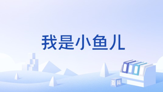 我是小鱼儿（进口网络游戏）