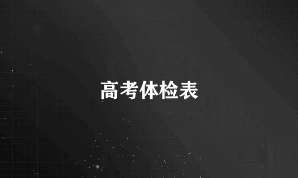 高考体检表
