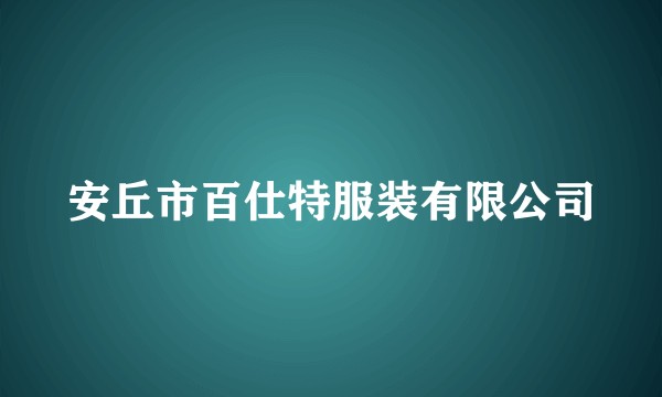 安丘市百仕特服装有限公司