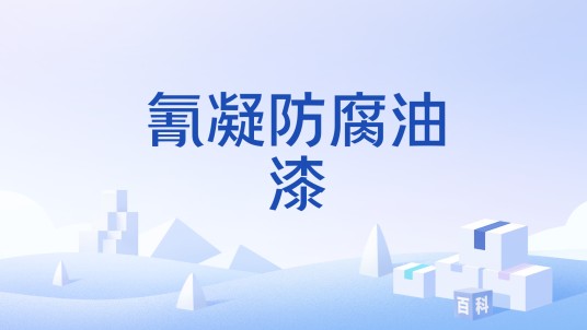 氰凝防腐油漆