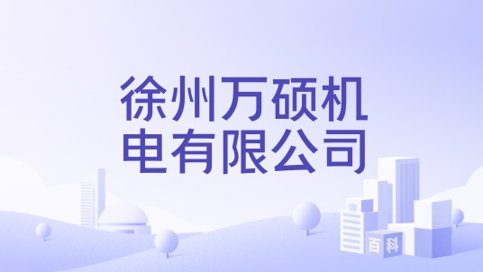 徐州万硕机电有限公司