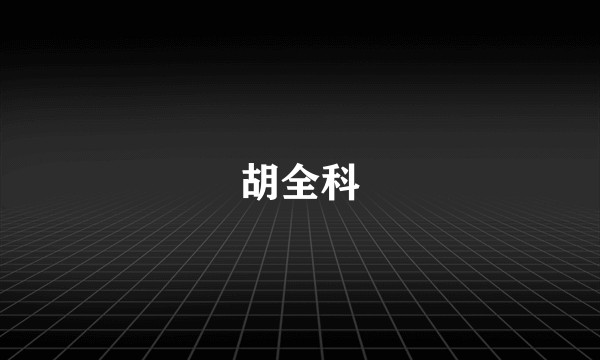 胡全科