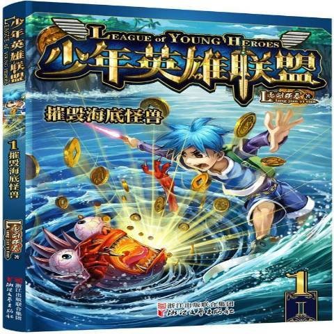 少年英雄联盟1：摧毁海底怪兽