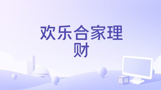 欢乐合家理财