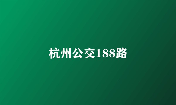 杭州公交188路