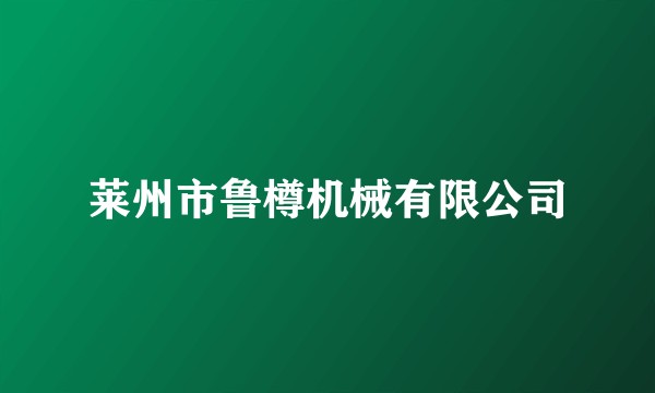 莱州市鲁樽机械有限公司