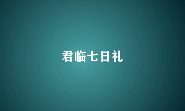 君临七日礼