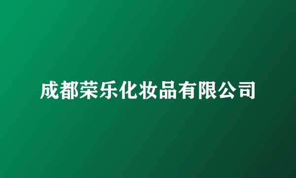 成都荣乐化妆品有限公司