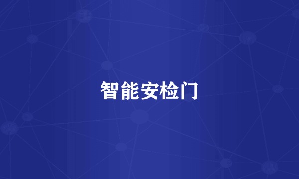 智能安检门