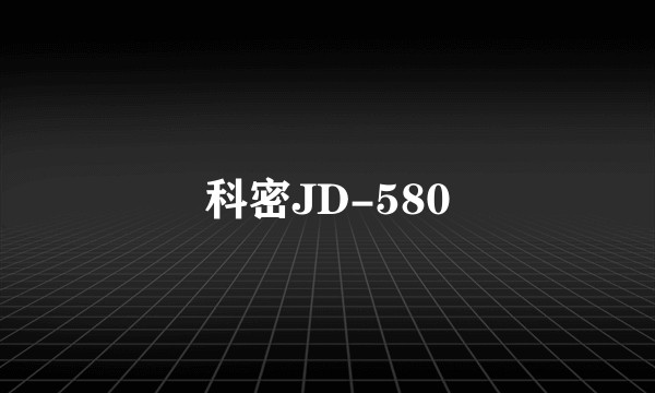 科密JD-580