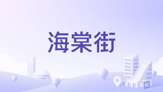 海棠街