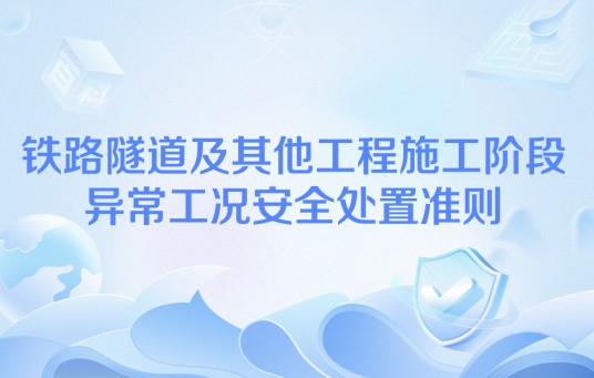 铁路隧道及其他工程施工阶段异常工况安全处置准则