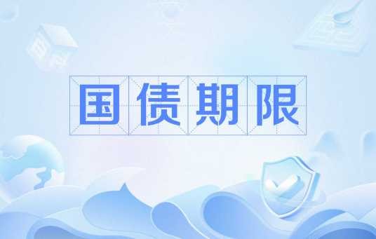 国债期限