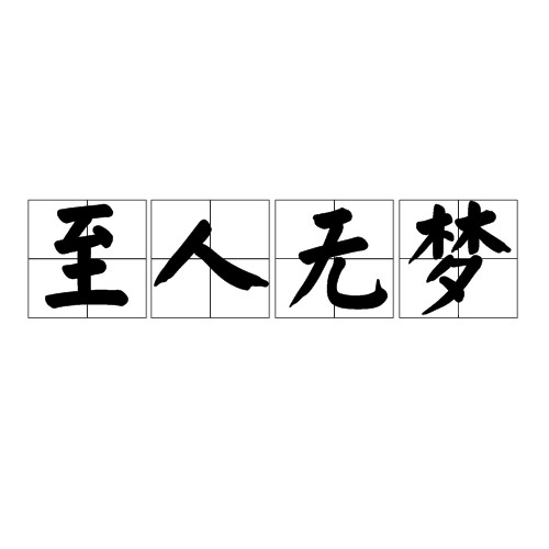 至人无梦
