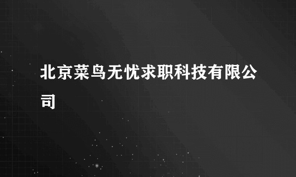 北京菜鸟无忧求职科技有限公司