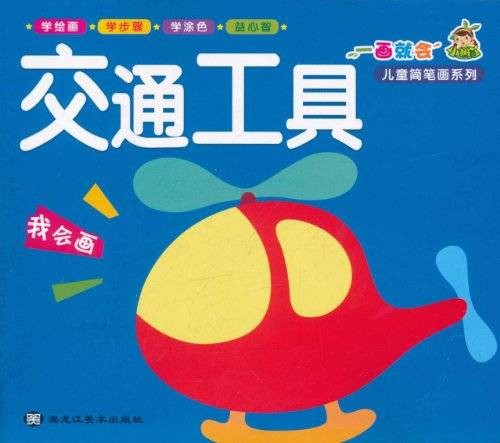 儿童简笔画系列·一画就会：交通工具