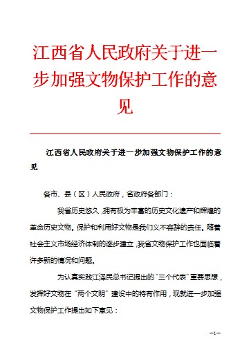 江西省人民政府关于进一步加强文物保护工作的意见