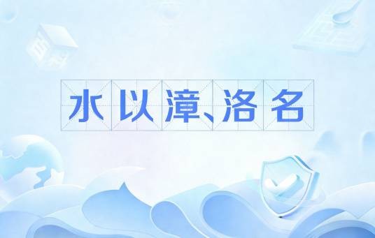 水以漳、洛名