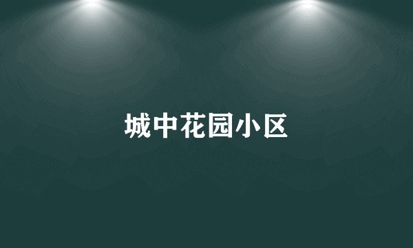 城中花园小区
