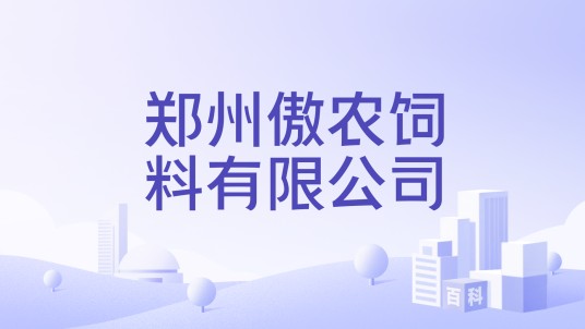 郑州傲农饲料有限公司