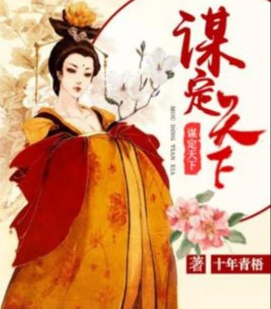 谋定天下（十年青梧所著小说）