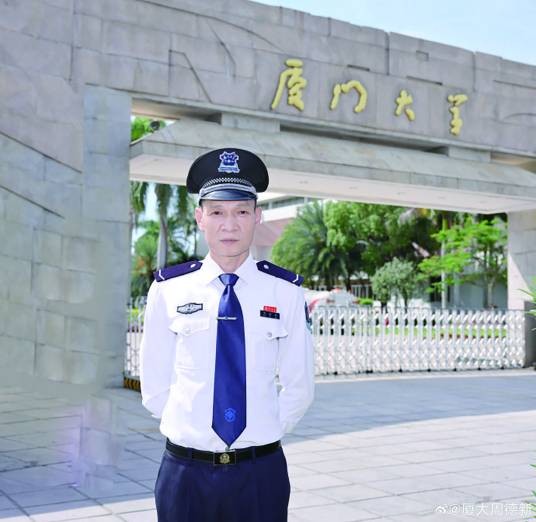 周德新（厦门大学保安）