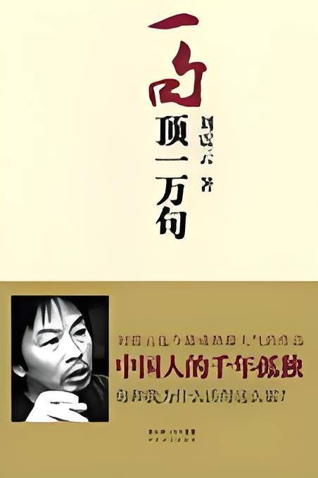 一句顶一万句：刘震云讲述中国人的千年孤独
