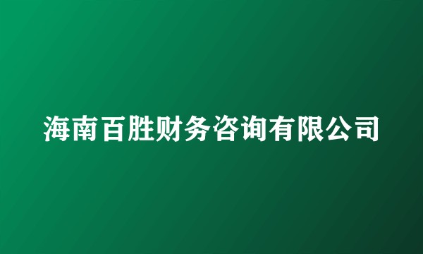 海南百胜财务咨询有限公司