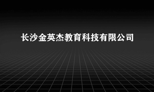 长沙金英杰教育科技有限公司