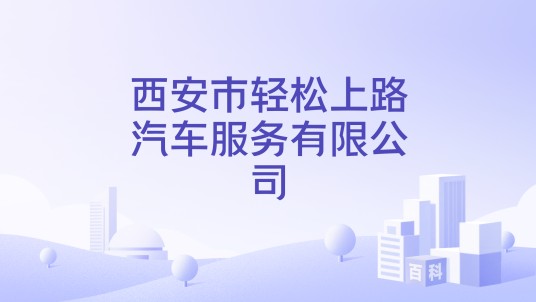 西安市轻松上路汽车服务有限公司