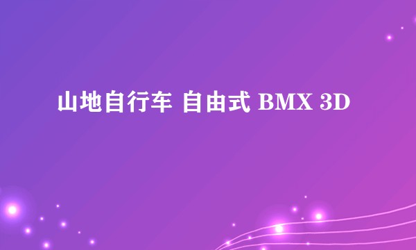 山地自行车 自由式 BMX 3D