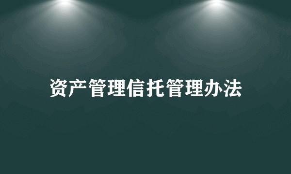 资产管理信托管理办法