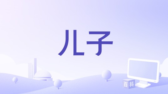 儿子（波黑2019年上映的电影）