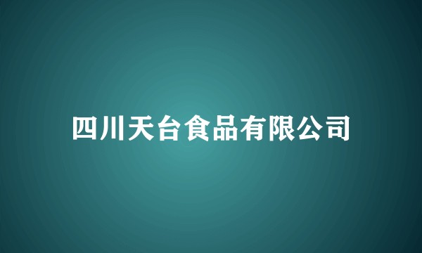 四川天台食品有限公司