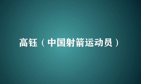 高钰（中国射箭运动员）