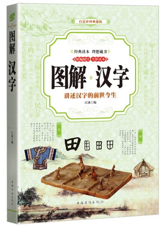 汉字 （全彩印刷图解版）