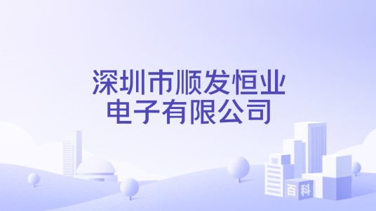 深圳市顺发恒业电子有限公司