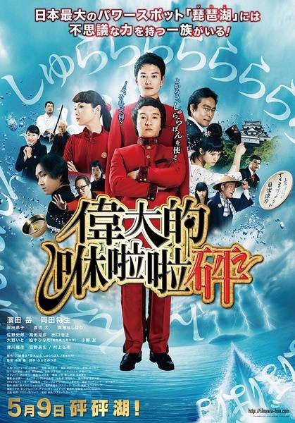 伟大的咻啦啦砰（日本2014年水落丰执导的喜剧电影）
