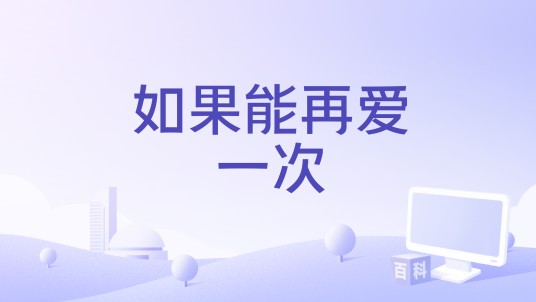 如果能再爱一次（曲木老表演唱的歌曲）