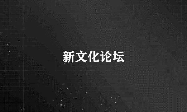 新文化论坛