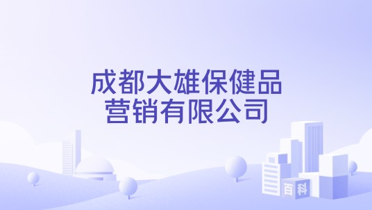 成都大雄保健品营销有限公司