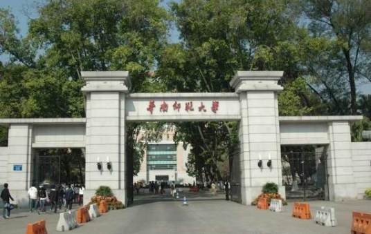 广东省立文理学院
