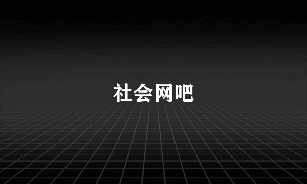 社会网吧