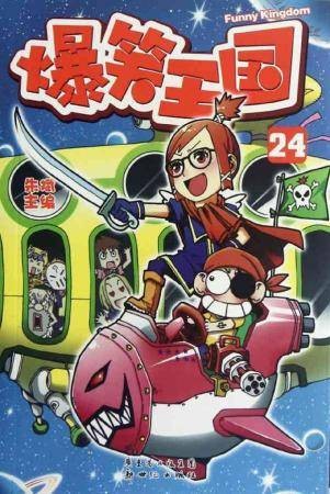 爆笑王国